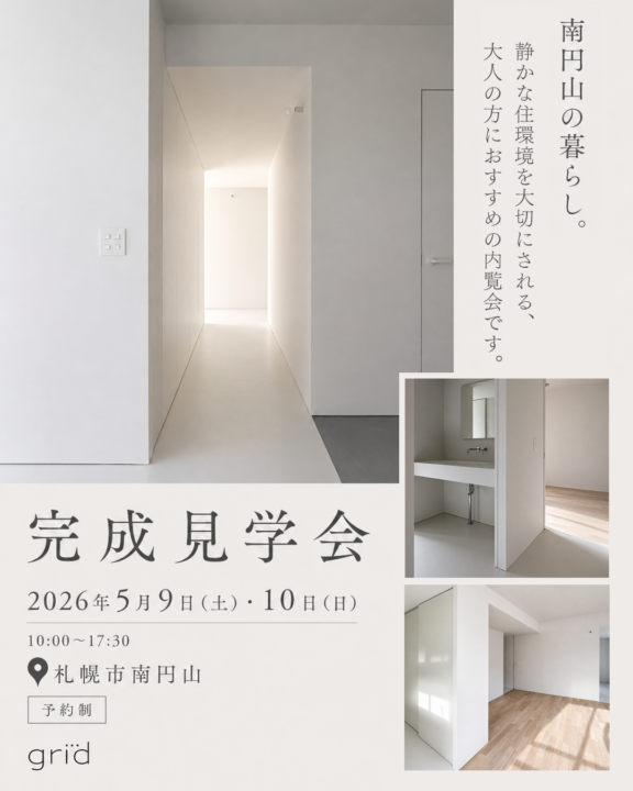 grid｜マンションリノベーション内覧会のお知らせ